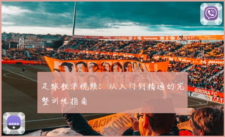 足球教学视频:从入门到精通的完整训练指南