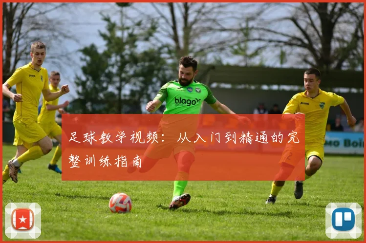 足球教学视频：从入门到精通的完整训练指南