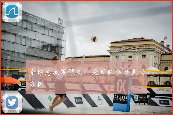 全球总决赛预测：冠军队伍与黑马分析