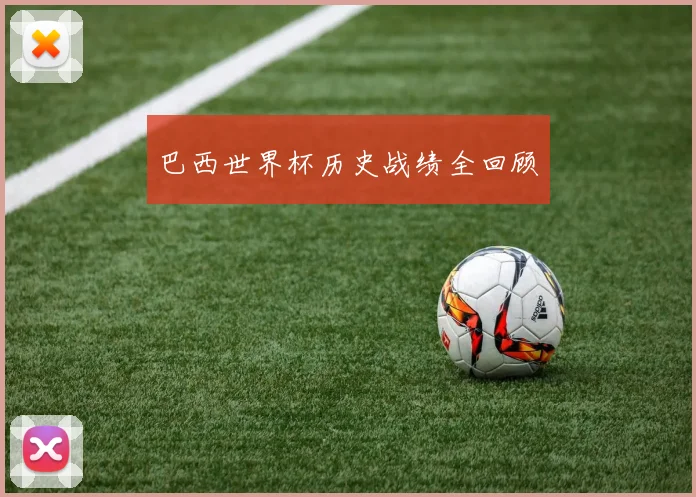 巴西世界杯历史战绩全回顾