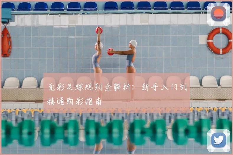 竞彩足球规则全解析：新手入门到精通购彩指南